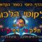 ליקוטי הלכות- חלק ב דף קי