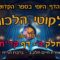 ליקוטי הלכות- חלק ב דף קיח