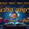 ליקוטי הלכות- חלק ב דף קלג