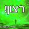 מעלת הרצון 3