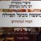 מעשה מבעל תפילה | 06 הכוח המתחדש | עופר גיסין