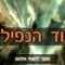 סוד הנפילה