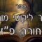 קיצור ליקוטי מוהרן -תורה פז