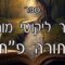 קיצור ליקוטי מוהרן -תורה פח