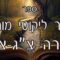 קיצור ליקוטי מוהרן -תורה צג-צו