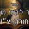 קיצור ליקוטי מוהרן -תורה צז