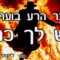 יצר הרע בוער? יש לך כח
