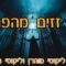 לא זזים מהפתח