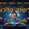 ליקוטי הלכות- חלק ב דף ע