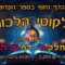 ליקוטי הלכות- חלק ב דף עה