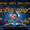 ליקוטי הלכות- חלק ב דף עו