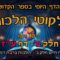 ליקוטי הלכות- חלק ב דף עז