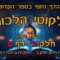 ליקוטי הלכות- חלק ב דף פ