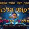 ליקוטי הלכות- חלק ב דף פא