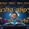 ליקוטי הלכות- חלק ב דף פג