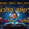 ליקוטי הלכות- חלק ב דף פה