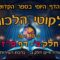 ליקוטי הלכות- חלק ב דף פז