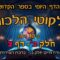 ליקוטי הלכות- חלק ב דף צ