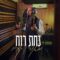מאור קריו - נחת רוח | Maor Karyo - Nahat