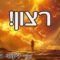 מעלת הרצון 1