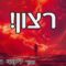 מעלת הרצון 2
