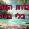 עבודת השם- בלי בהלה
