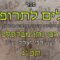 עלים לתרופה מכתב תכג- ערב פסח