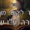 קיצור ליקוטי מוהרן -תורה עו-עז