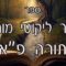 קיצור ליקוטי מוהרן -תורה פא