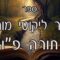 קיצור ליקוטי מוהרן -תורה פו