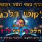 ליקוטי הלכות- חלק ב דף לז