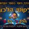 ליקוטי הלכות- חלק ב דף מ