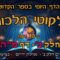 ליקוטי הלכות- חלק ב דף מה