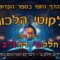 ליקוטי הלכות- חלק ב דף נב