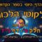 ליקוטי הלכות- חלק ב דף נז