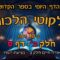 ליקוטי הלכות- חלק ב דף ס