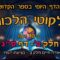 ליקוטי הלכות- חלק ב דף סג