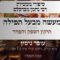 מעשה מבכל תפילה | 09 תיקון הספק ןהפחד | עופר