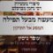 מעשה מבעל תפילה | 11 המסע אל התיקון | עופר