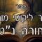 קיצור ליקוטי מוהרן -תורה נט
