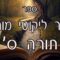 קיצור ליקוטי מוהרן -תורה ס