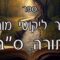 קיצור ליקוטי מוהרן -תורה סב
