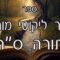קיצור ליקוטי מוהרן -תורה סה