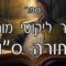 קיצור ליקוטי מוהרן -תורה סו
