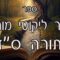 קיצור ליקוטי מוהרן -תורה סז