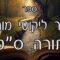 קיצור ליקוטי מוהרן -תורה סט