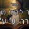 קיצור ליקוטי מוהרן -תורה ע- עא