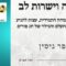 ראש חודש אדר | שמחה וישרות לב | עופר גיסין