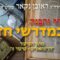 הגאון הרב ראובן נקאר שליט"א || סדר והבנה במדרשי חז"ל
