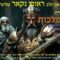 הגאון הרב ראובן נקאר שליט"א || סודות עשרת הרוגי מלכות